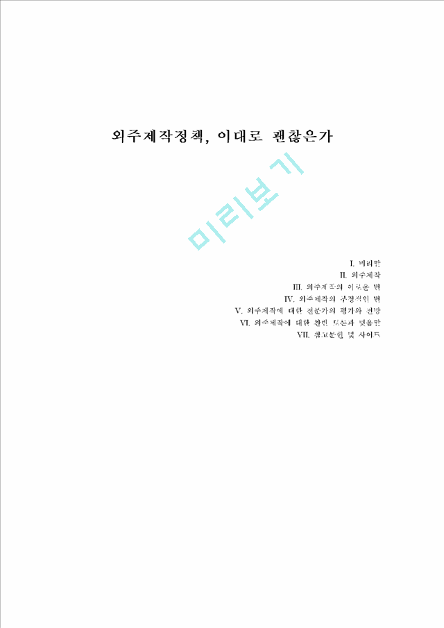 [2000원] 외주제작정책,드라마 제작 시스템의 변화,외주제작에 대한 찬반 토론.hwp